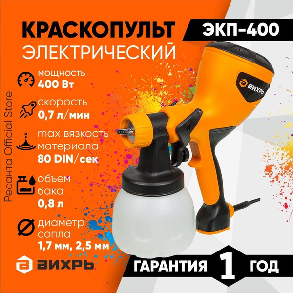 Электрический краскопульт Eurolux ЭКП-400_ЭКП-400 Вихрь (400Вт, 0,7л ...