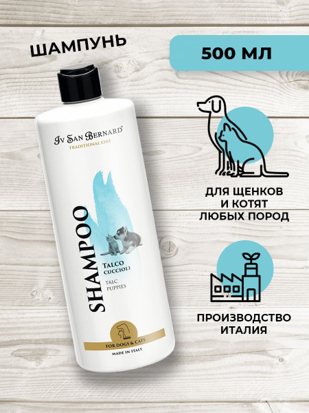 Шампунь для щенков и котят Iv San Bernard Talc, 500 мл - купить с ...