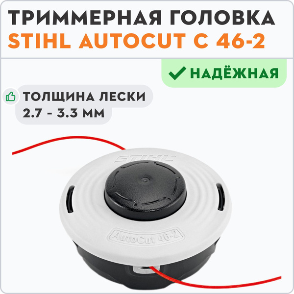 Катушка с леской для триммера Триммерная головка STIHL Autocut C 46-2 ...