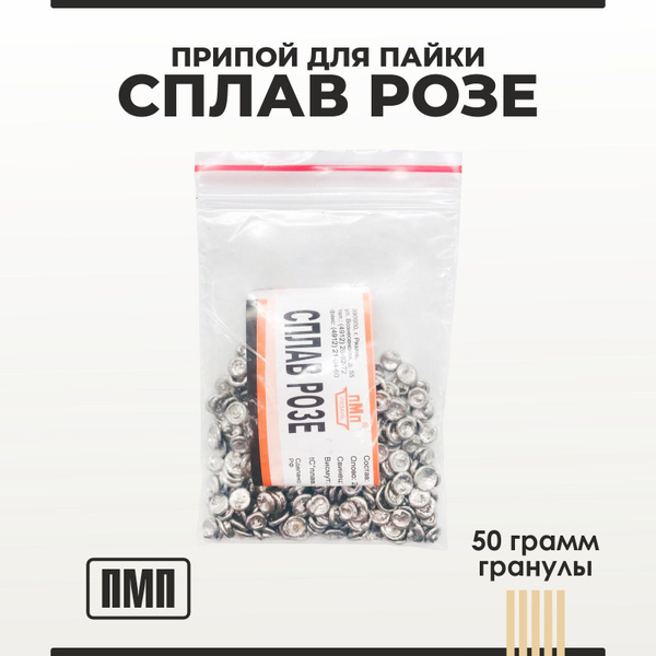 Припой для пайки Сплав Розе, гранулы 50 грамм - купить с доставкой по ...