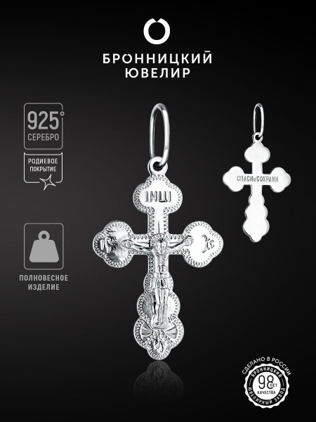 Бронницкий Ювелир Крестик Серебро родированное - купить с доставкой по ...