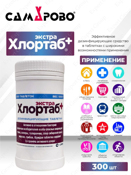 Дезинфицирующие таблетки Хлортаб ЭКСТРА+ 300 таблеток - купить с ...