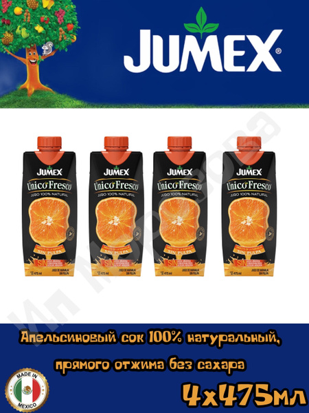 Апельсиновый сок Джумекс прямого отжима, 4 шт по 0,475мл - купить с ...