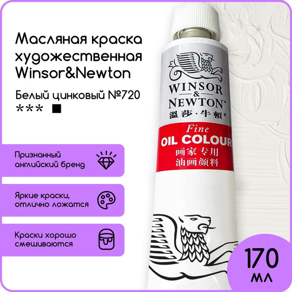 Краска масляная Winsor&Newton, 170 мл. - купить с доставкой по выгодным ...