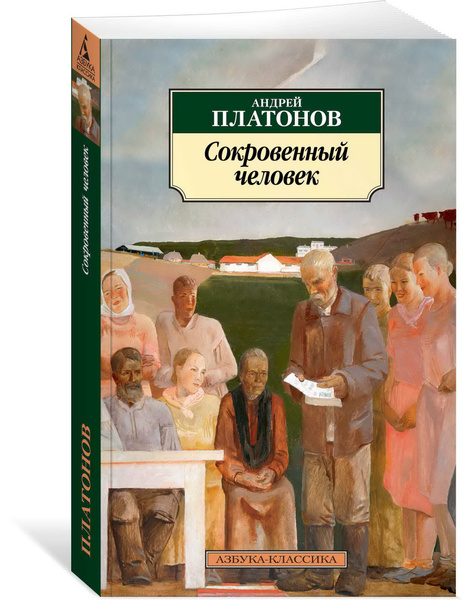 Сокровенный человек. Платонов А. - купить с доставкой по выгодным ценам ...