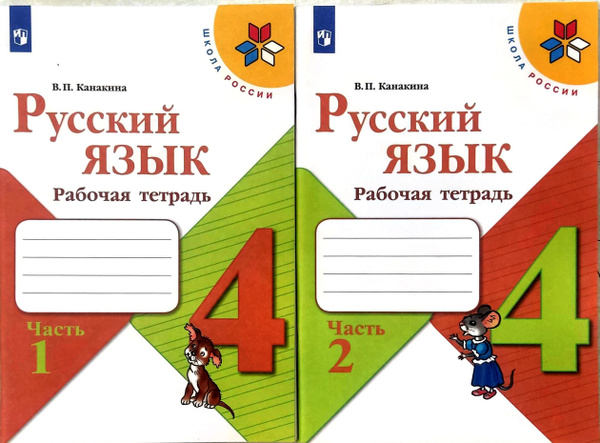 Русский язык 4 класс. Рабочая тетрадь. УМК "Школа России" Канакина ...