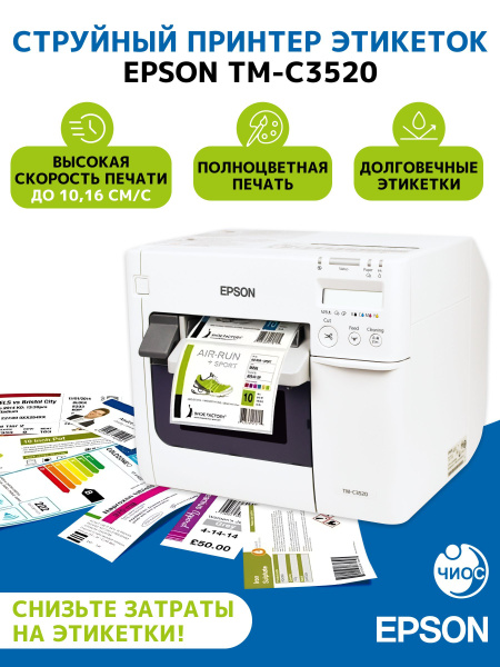 Принтер для чеков/наклеек/этикеток Epson TM-C3520, струйный купить на ...