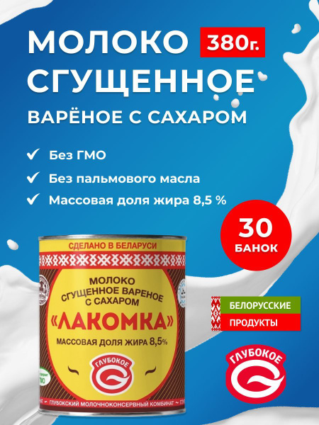 Вареное сгущенное молоко 8.5% Глубокое. Беларусь - купить с доставкой ...