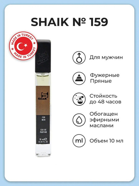 SHAIK №159 Парфюмерная вода 10 мл купить на OZON по низкой цене (599305858)