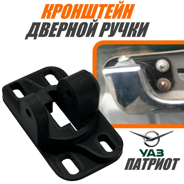 Кронштейн дверной ручки уаз патриот / Крепление для открывания двери ...