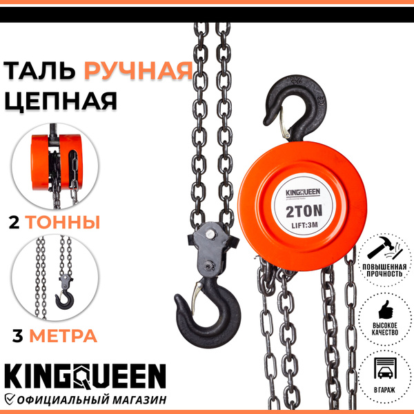 Таль ручная цепная шестеренная 2т 3м KINGQUEEN - купить с доставкой по ...