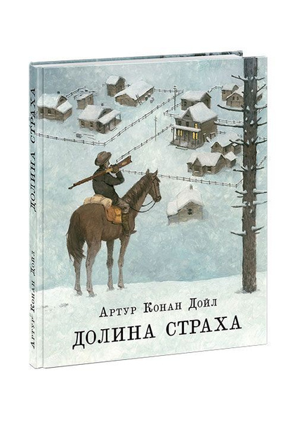 Долина страха. Артур Конан Дойл. В иллюстрациях Олега Пахомова. Чтение ...