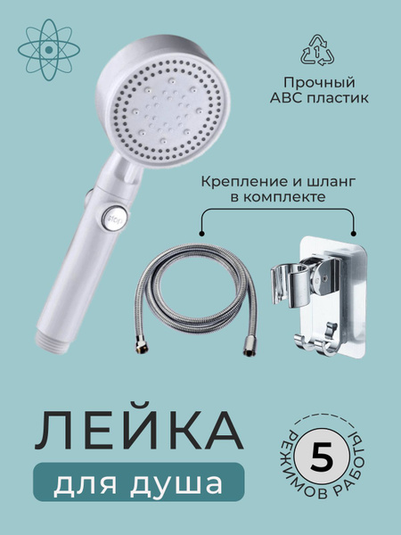 Лейка для душа со шлагом 1,5 м водосберегающая, 5 режимов, держатель ...