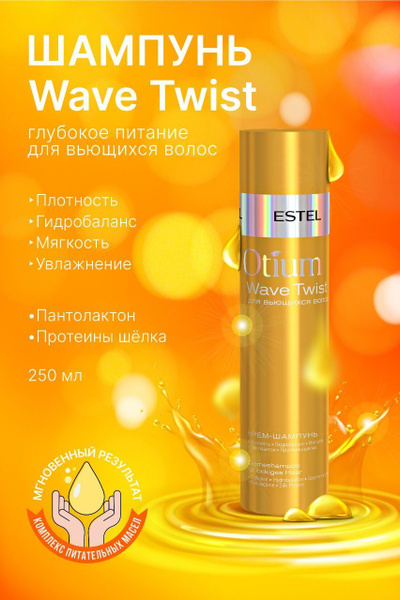 Estel Otium Wave Twist Крем-шампунь для вьющихся волос 250 мл. - купить ...