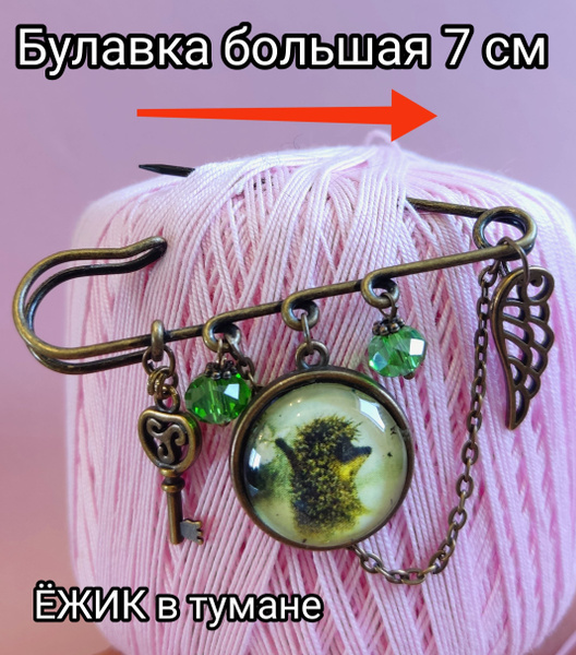 Ежик в тумане. Брошь- булавка женская застёжка. 7 см. - купить с ...