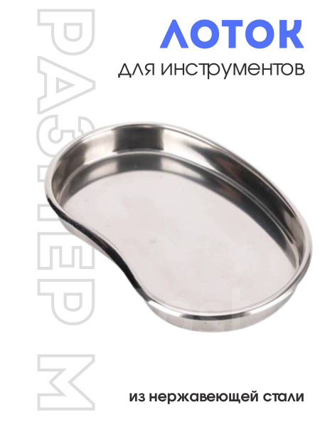 Kaaraanly Металлический лоток 19,5 на 12,5 см для стерилизации и ...