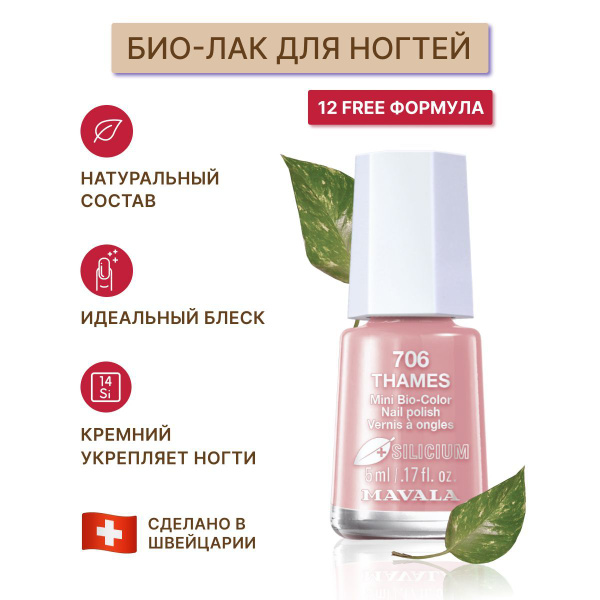 Mavala Био-лак для ногтей с Кремнием Тон 706 Thames 5 мл 9096706 ...