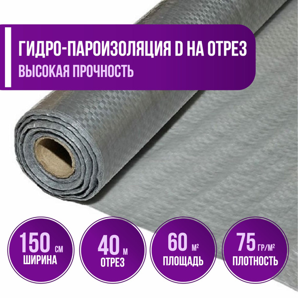 Гидроизоляция D, длина 40м(ширина 1.5м) 60 кв.м. Паро-гидроизоляция ...
