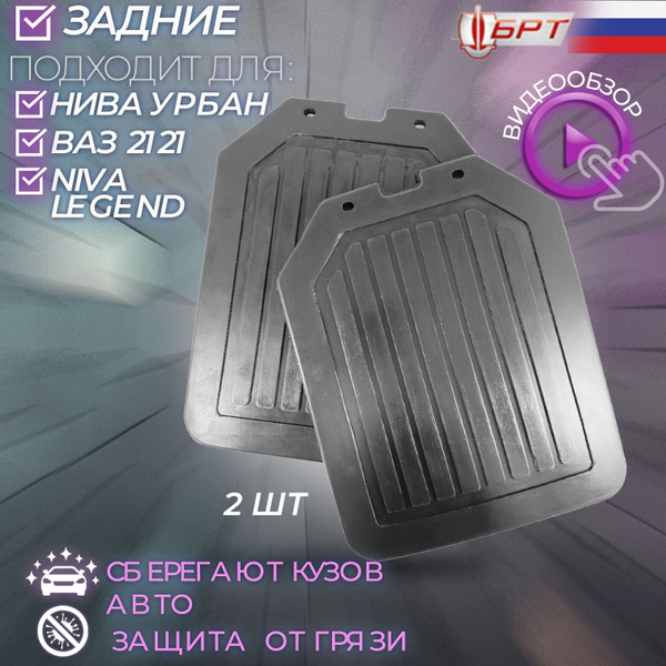 Брызговики задние для Нива Урбан Легенд Бронто Рысь / Urban Legend ...