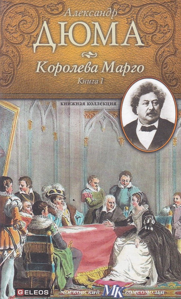 Королева Марго книга 1 - купить с доставкой по выгодным ценам в ...
