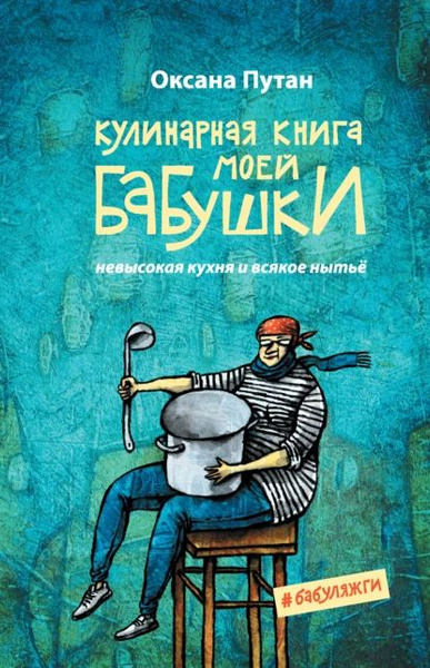Кулинарная книга моей бабушки. Невысокая кухня и всякое нытьё | Путан ...