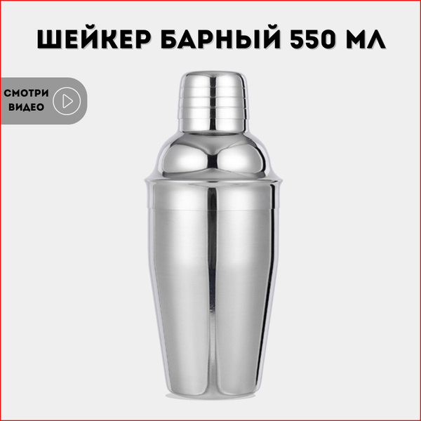 Шейкер для коктейлей, шейкер барный, 550 мл. - купить с доставкой по ...