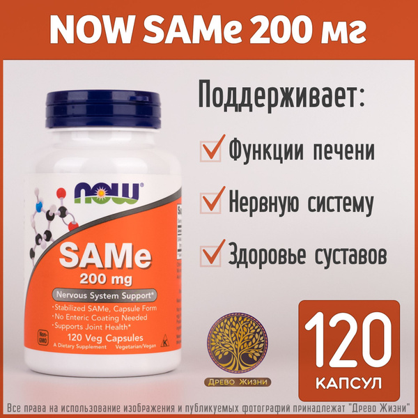 NOW SAMe - S-аденозил-L-метионин, 200 мг, 120 капсул - купить с ...