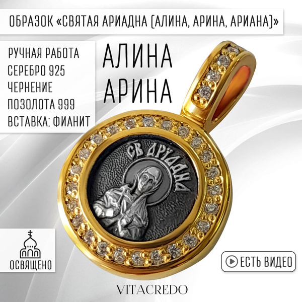 Подвеска Ангел Хранитель и Святая Ариадна (Ариана, Алина, Арина) от ...