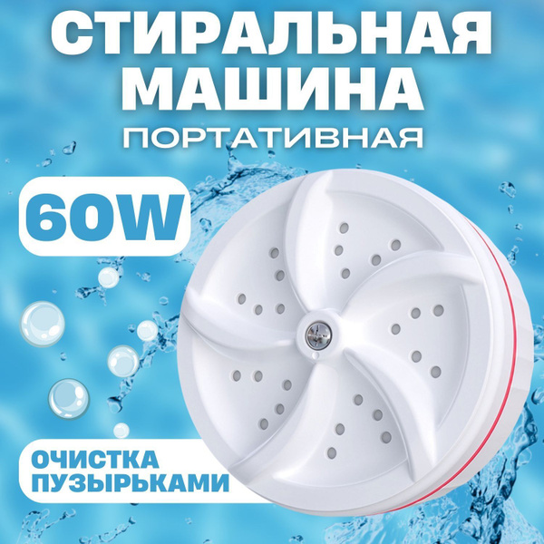 Мини стиральная машинка. Портативная дорожная мини стиральная машина ...