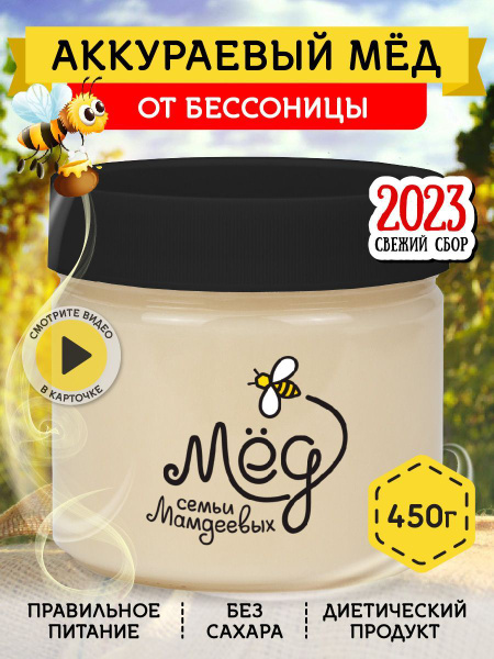 Мед натуральный аккураевый мед белый мёд, 450 г - купить с доставкой по ...