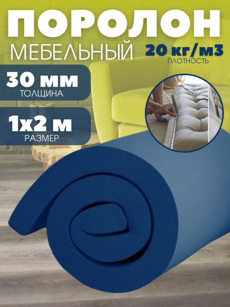 Поролон листовой мебельный 200х100см 30мм 20кг/м3 - купить с доставкой ...