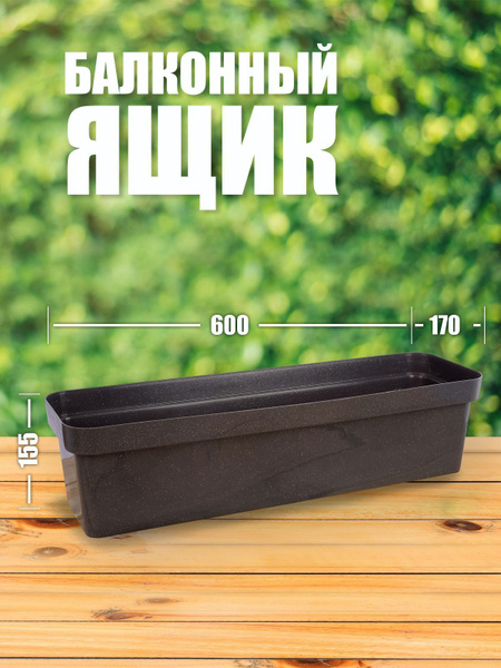 Darel Plastic Ящик для цветов, темный гранит, 15,5 см х 17 см х 60 см ...