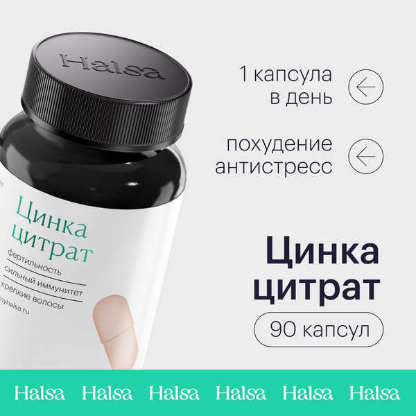 Цинка цитрат Halsa витамины для женщин и мужчин, БАД для иммунитета ...