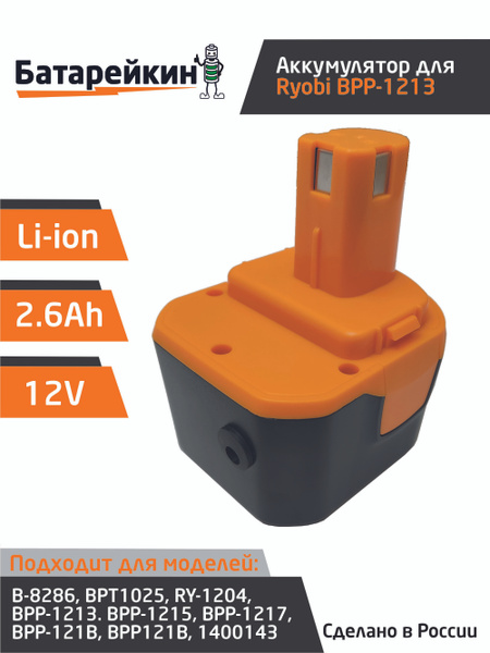 Аккумулятор для шуруповерта RYOBI 12V, 2.6Ah Li-ion - купить с ...
