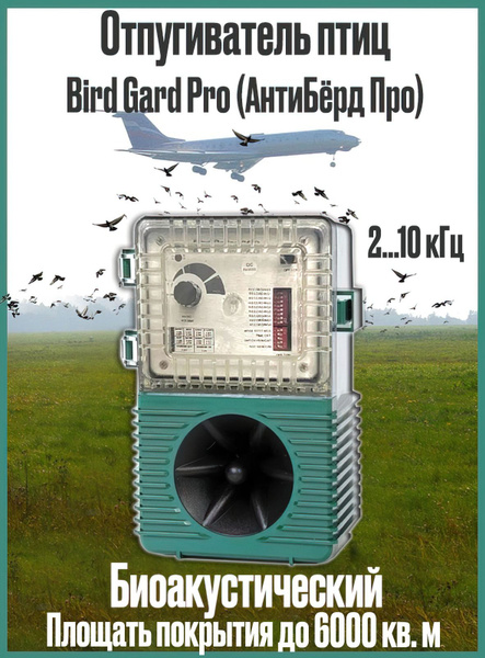 Мощный биоакустический отпугиватель птиц Bird Gard Pro (АнтиБёрд Про ...