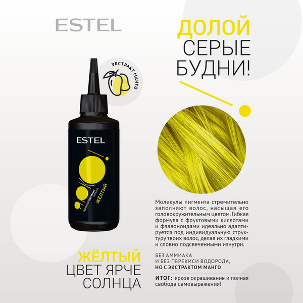ESTEL ЯРКО Пигмент прямого действия для волос, тон желтый - купить с ...