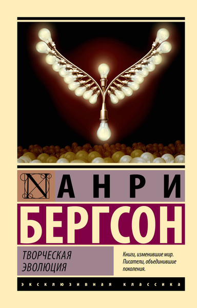 Творческая эволюция | Бергсон Анри - купить с доставкой по выгодным ...