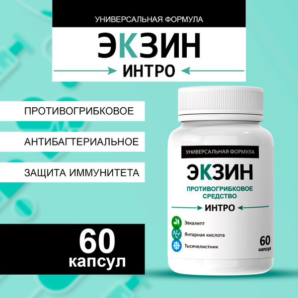 Комплексная пищевая добавка Экзин ИНТРА средство от грибка - купить с ...