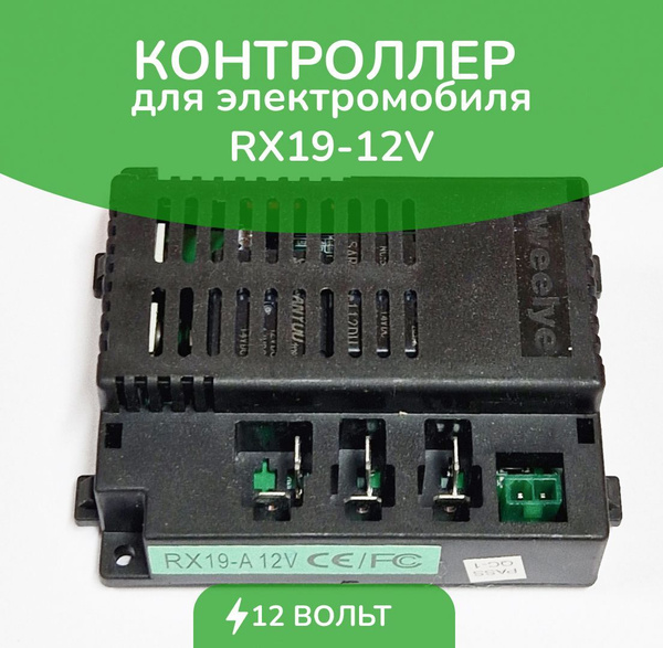 Контроллер для детского электромобиля RX19 12V 2/4WD З марк - купить с ...