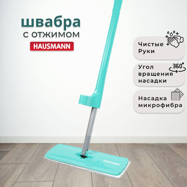 Швабра Hausmann, 137 см - купить по низким ценам в интернет-магазине ...
