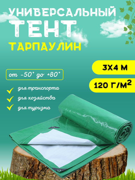 Тент тарпаулин универсальный, укрывной, туристический 3х4 м - купить по ...