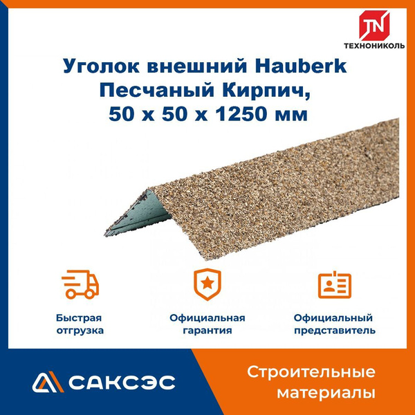 Уголок металлический внешний ТЕХНОНИКОЛЬ Hauberk (Хауберк) Песчаный ...