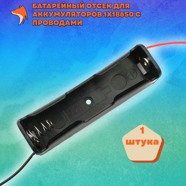 Батарейный отсек для аккумуляторов 1 x 18650 с проводами - купить с ...
