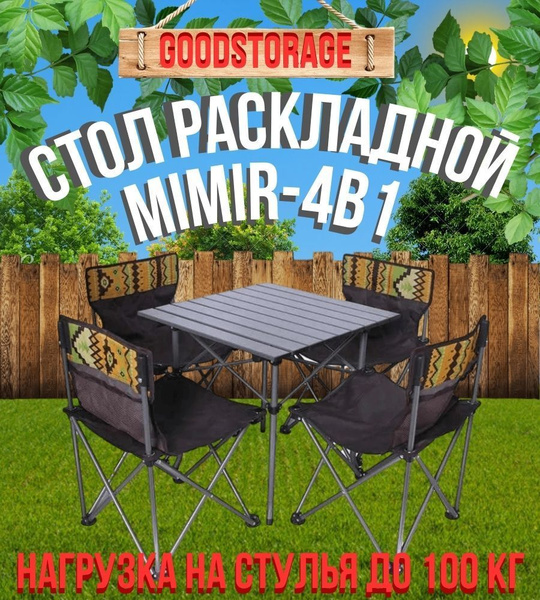 Раскладной туристический стол и 4 стула mimir 4b1