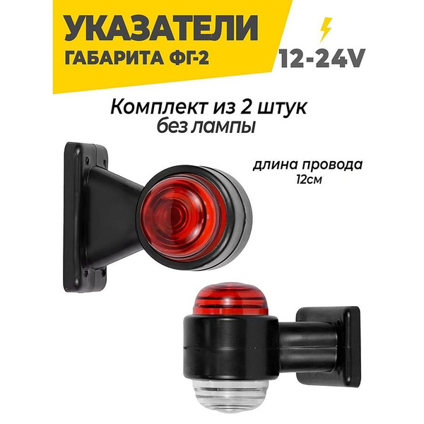 Фонарь габаритный груз.авто (низкий) 4 отверстия