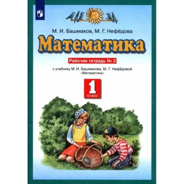 Математика. 1 класс. Рабочая тетрадь к учебнику М. И. Башмакова. Часть ...