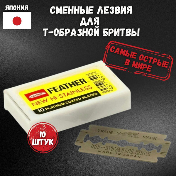 Лезвия для Т-образной бритвы Feather New Hi-Stainless, мужские ...