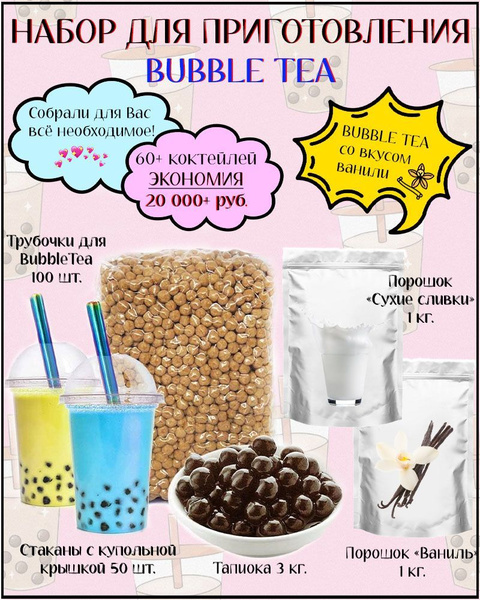 Набор для приготовления Bubble Tea / баблти с тапиокой - купить с ...