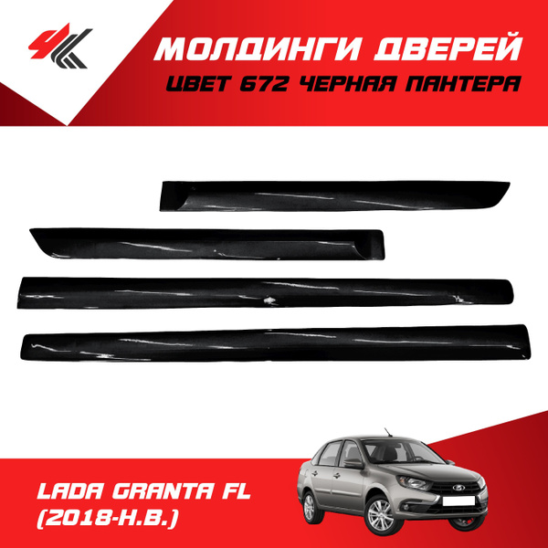 Молдинги дверей (4 шт) ЛАДА ГРАНТА ФЛ (2018-Н.В.) цвет: 672 "Черная ...