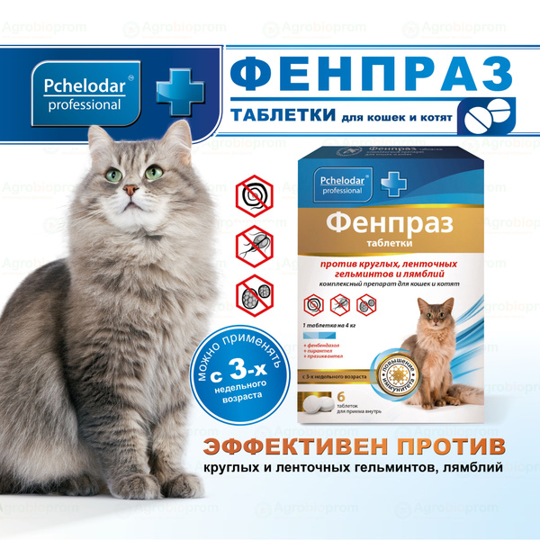 Фенпраз инструкция для кошек